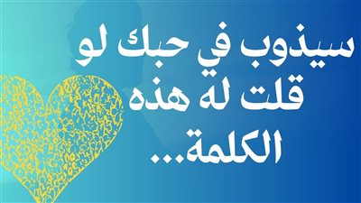 كلمات يحبها الرجل من خطيبته