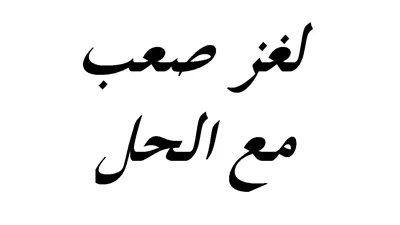  ألغاز صعبة مع الحل مكتوبة للاذكياء فقط