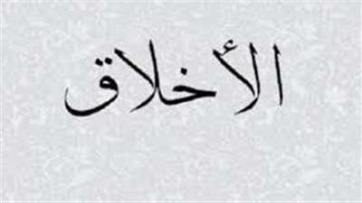 أجمل ما قيل عن حسن الخلق