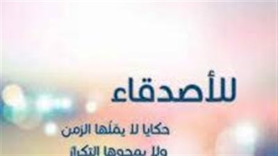 أجمل ما قيل عن الصداقة