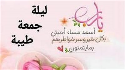 أجمل ما قيل عن ليلة الجمعة