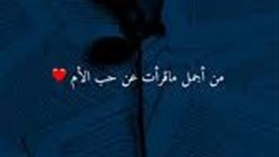 كلمات جميلة عن حب الأم