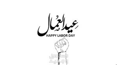 أجمل الكلمات عن عيد العمال
