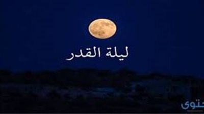 كلمات جميلة عن ليلة القدر