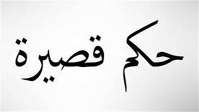 حكم قصيرة جميلة 