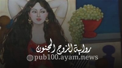 رواية _الزوج_المجنون