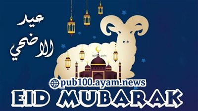  متى موعد عيد الأضحى 2024/1445؟ وكم عدد أيام الإجازة في الدول العربية والإسلامية؟