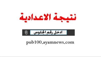  الان نتائج الشهادة الاعدادية في جميع محافظات مصر - بحث مباشر - 2024