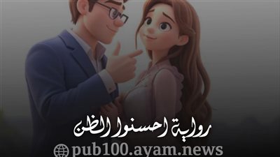  قصة احسنوا الظن 
