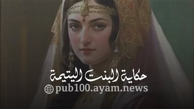 حكاية البنت اليتيمة