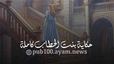 حكاية بنت الحطاب كاملة