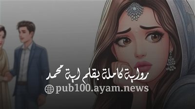 رواية كاملة بقلم اية محمد