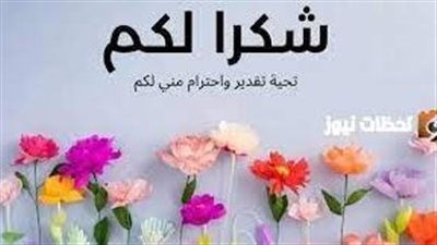 أجمل كلمات الشكر للأصدقاء