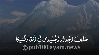 خلف الجدار الجليدي في أنتاركتيكا: لا يوجد شيء كما تتخيل، الحقيقة أغرب من الخيال!