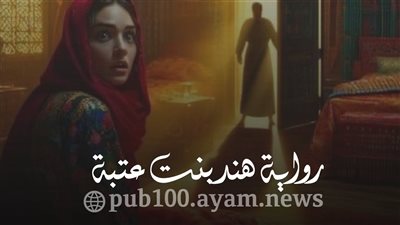 كانت هند بنت عتبة نائمة