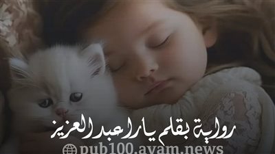 عمو انت بتعمل كدا ليه بقلم يارا عبد العزيز
