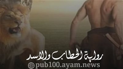قصة الحطاب والاسد