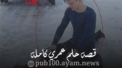 قصه حلم عمري كامله