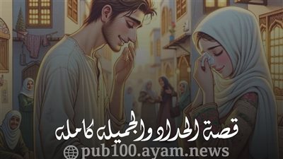 قصة_الحداد_والجميله