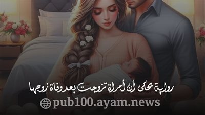 يحكى أن أمراة تزوجت بعد ۏفاة زوجها