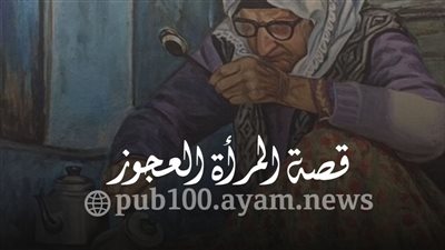 قصه المرأة العجوز.