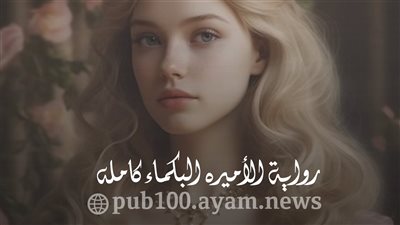 قصة الأميره البكماء كامله