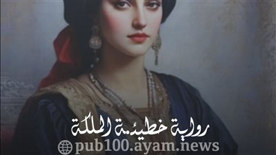  خطيئه الملكه 