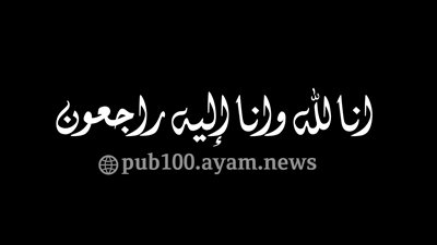 ۏفاة قائد طائرة خلال رحلة جوية من القاهرة للطائف