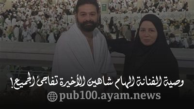 وصية الفنانة الهام شاهين الأخيرة تفاجئ الجميع!