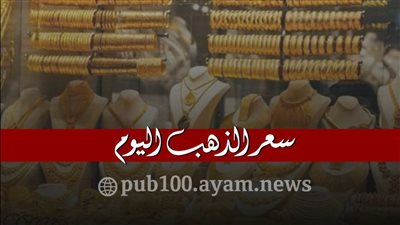 أسعار الذهب