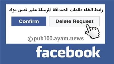 كيفية حذف طلبات الصداقة المُرسلة و لم يتم قبولها