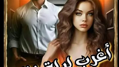 روايه للكاتبه زهرة الربيع
