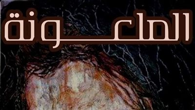 رواية الملعۏنه الفصل الثالث والرابع 