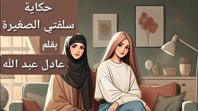 حكايتي مع سلفتي الصغيرة كاملة وحصرية