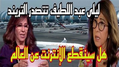 شيء مش معقووول!! ليلى عبد اللطيف تكشف موعد انقطـاع شبــكة الإنترنت رسميًا.