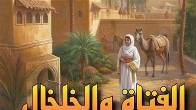 الفتاه والخلخال