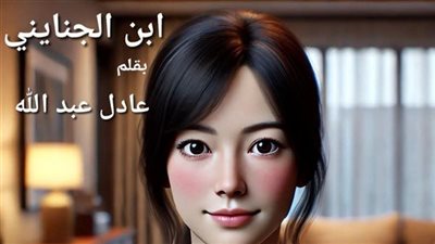 ابن الجنايني للكاتب عادل عبد الله