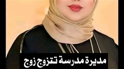 مديرة تتزوج زوج احد المدرسات