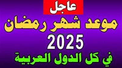 شعبان 30 يومًا.. أول دولة تعلن غرة شهر رمضان