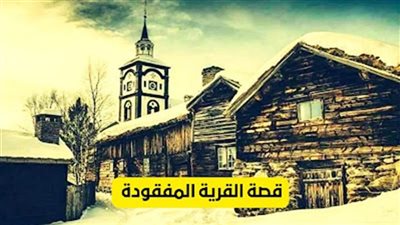قصة القرية المفقودة
