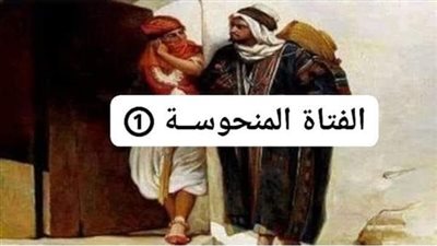 قصة الفتاة المنحوسة بقلم سمير الشريف