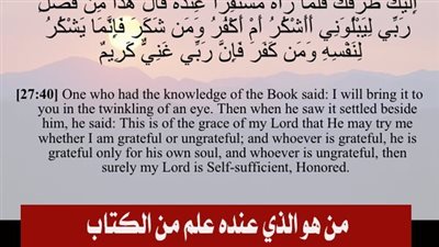 من هو الذي عنده علم من الكتاب في قوله تعالي : قال الذي عنده علم من الكتاب أنا آتيك به قبل أن يرتد إليك طرفك
