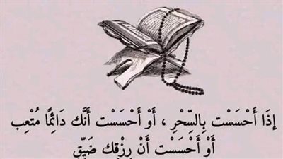 إذا أحسست بالسحر ، أو أحسست أنك دائما متعب