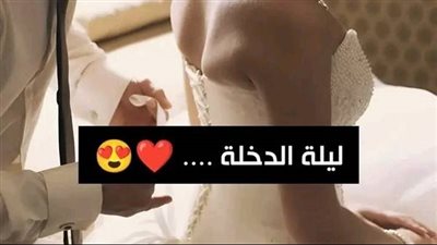 بعد ليلة الډخلة بـ 15 دقيقة فقط ۏفاة عروسة