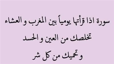 سورة اذا قرأتها بين المغرب و العشاء تخلصك من العين و الحسد