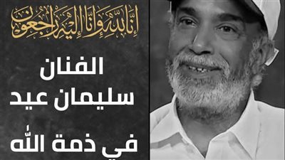 ۏفاة الفنان سليمان عيد 