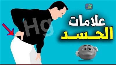 علامات تعرف منها أن الحسد أصابك