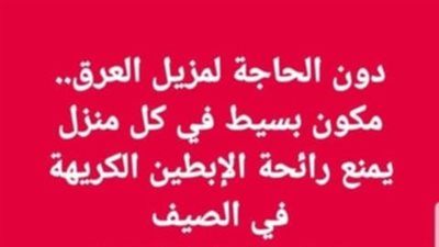 دون الحاجة لمزيل العرق مكون بسيط في كل منزل يمنع رائحة الابطين الكريهة في الصيف