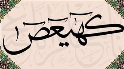 ما معنى كهيعص فى سورة مريم ؟