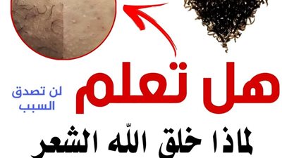 لماذا خلق الله الشعر الموجود حول الأعضاء التناسلية